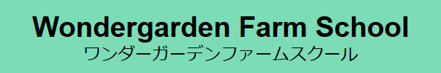 Wondergarden International Learning Center  (ワンダーガーデンインターナショナル　ラーニングセンター)